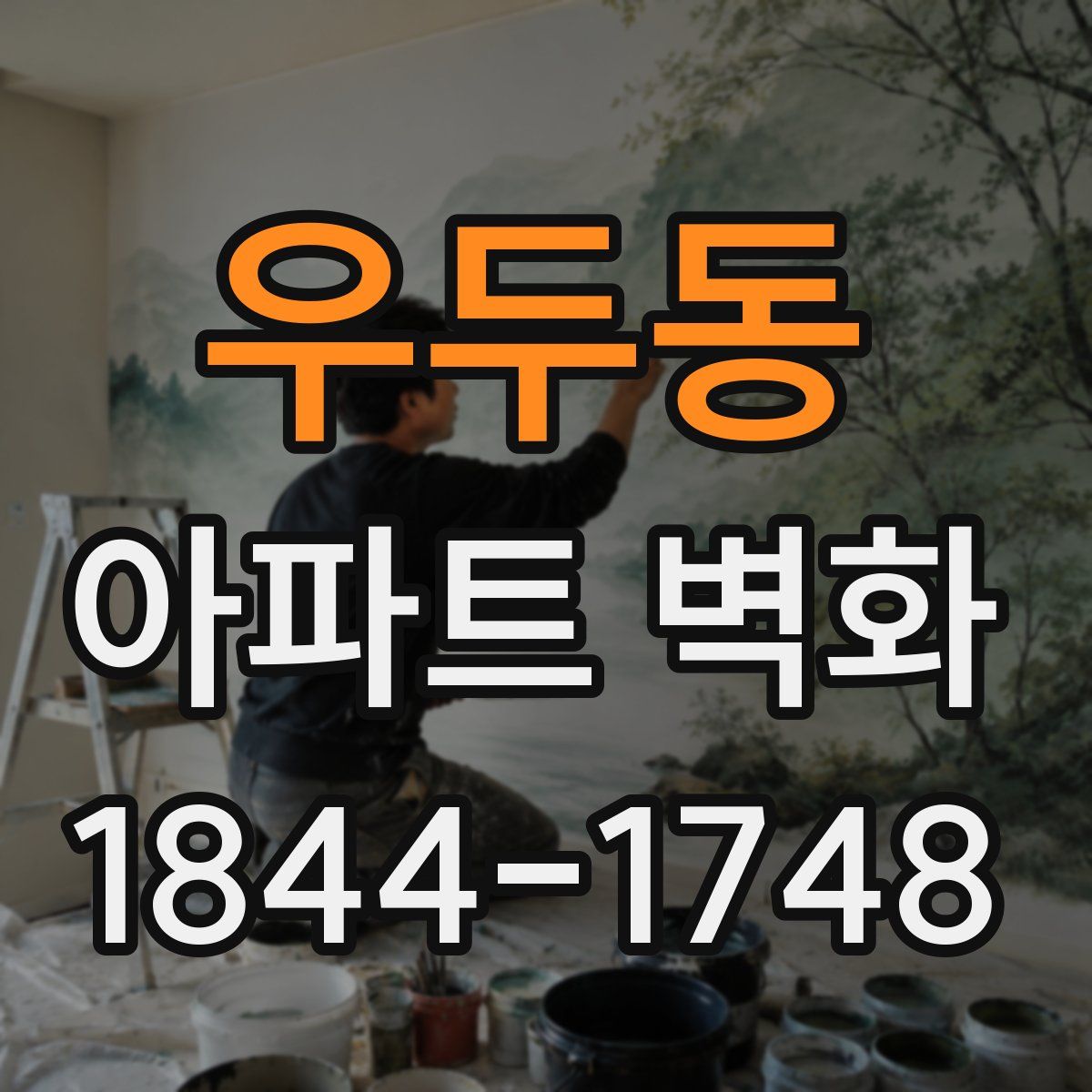 우두동 아파트 벽화
