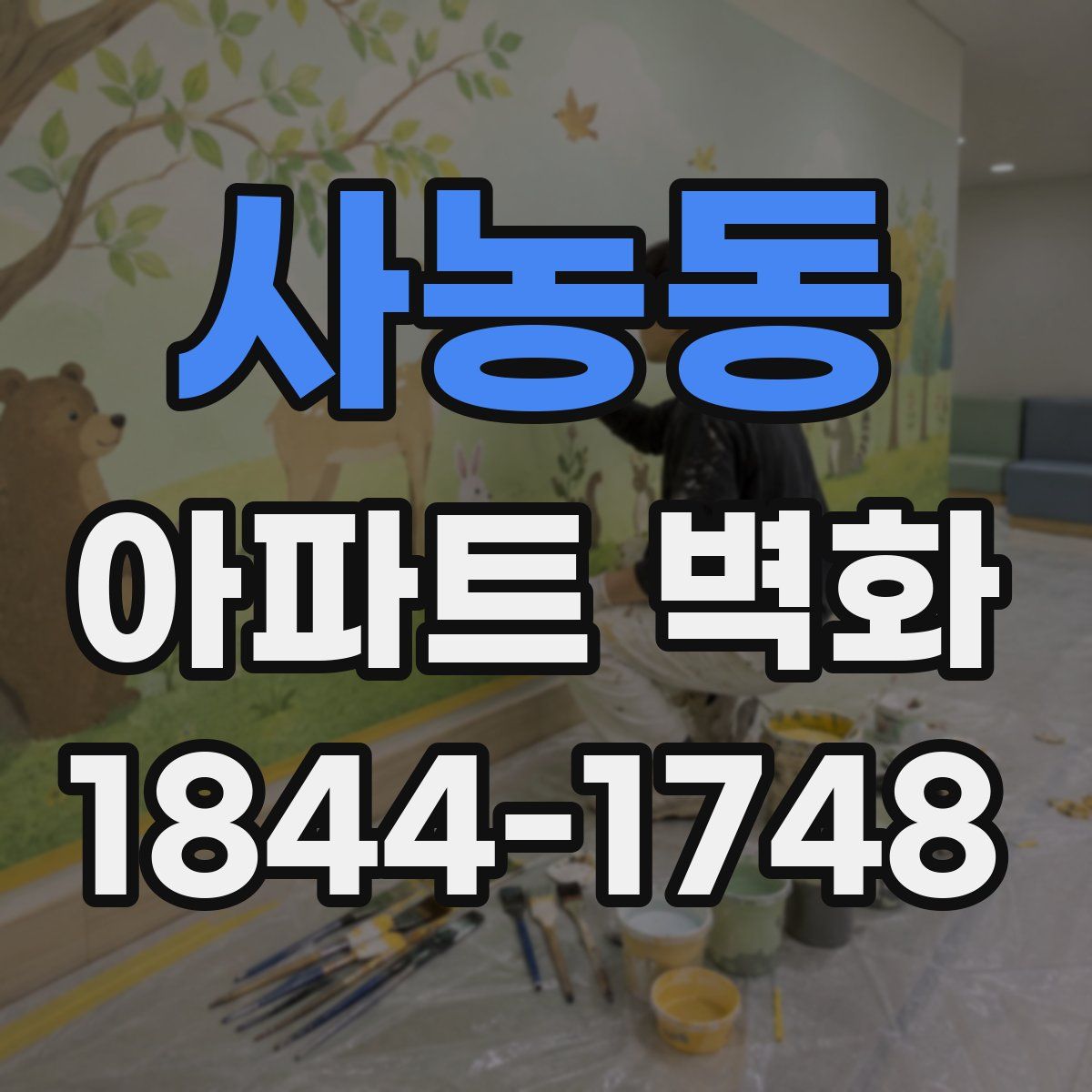 사농동 아파트 벽화