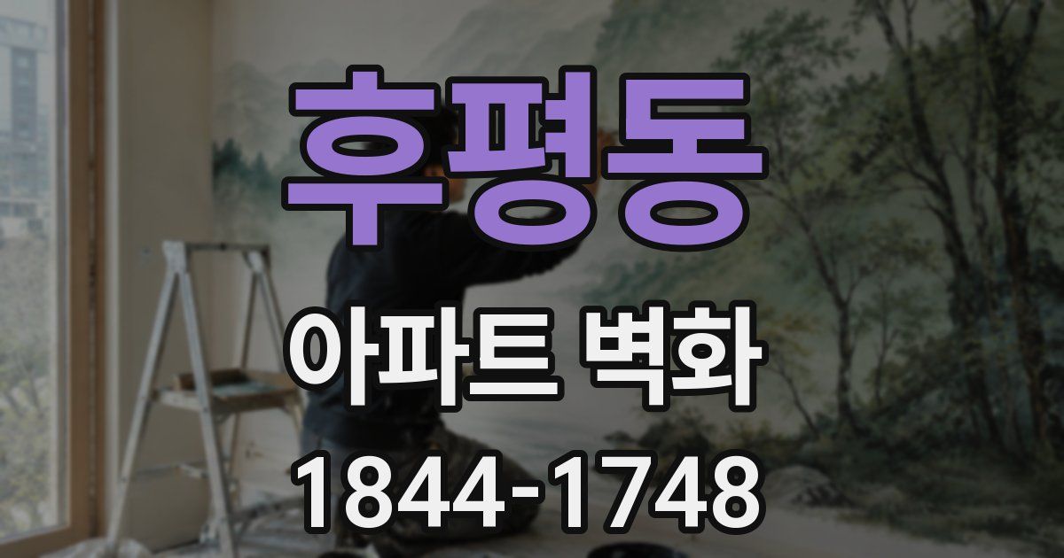 후평동 아파트 벽화