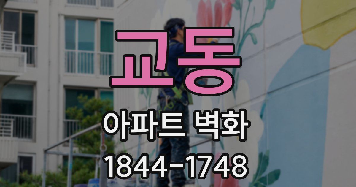 교동 아파트 벽화