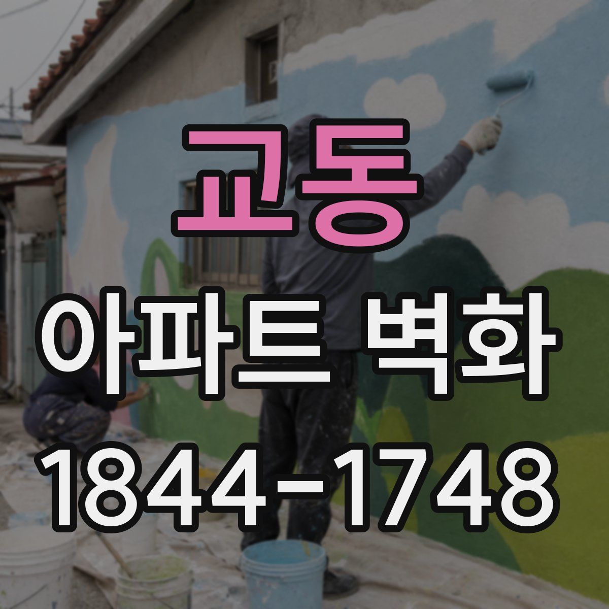 교동 아파트 벽화