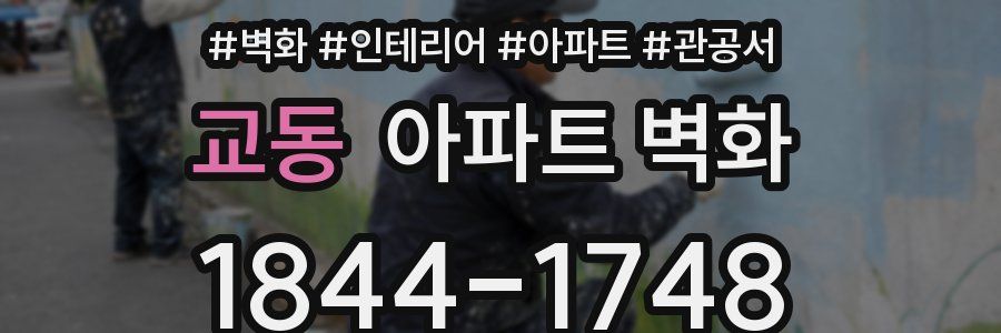 교동 아파트 벽화