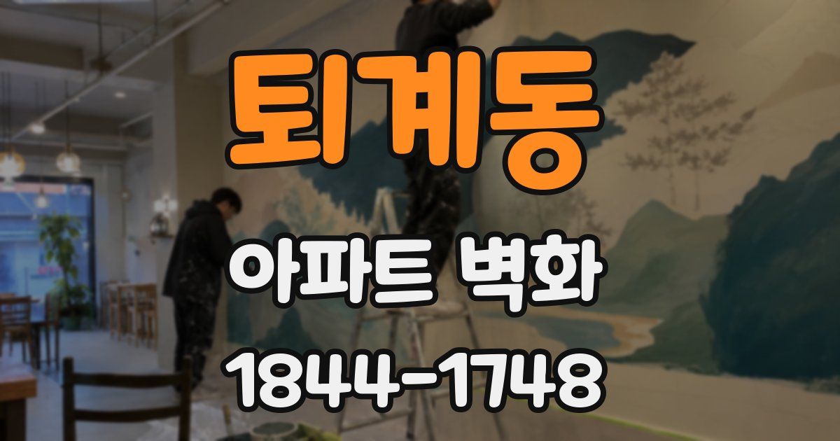 퇴계동 아파트 벽화