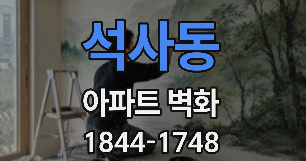 석사동 아파트 벽화