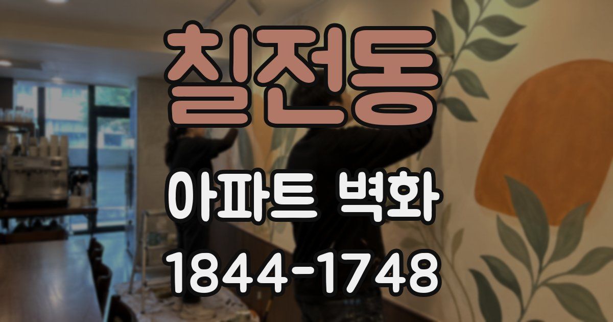 칠전동 아파트 벽화