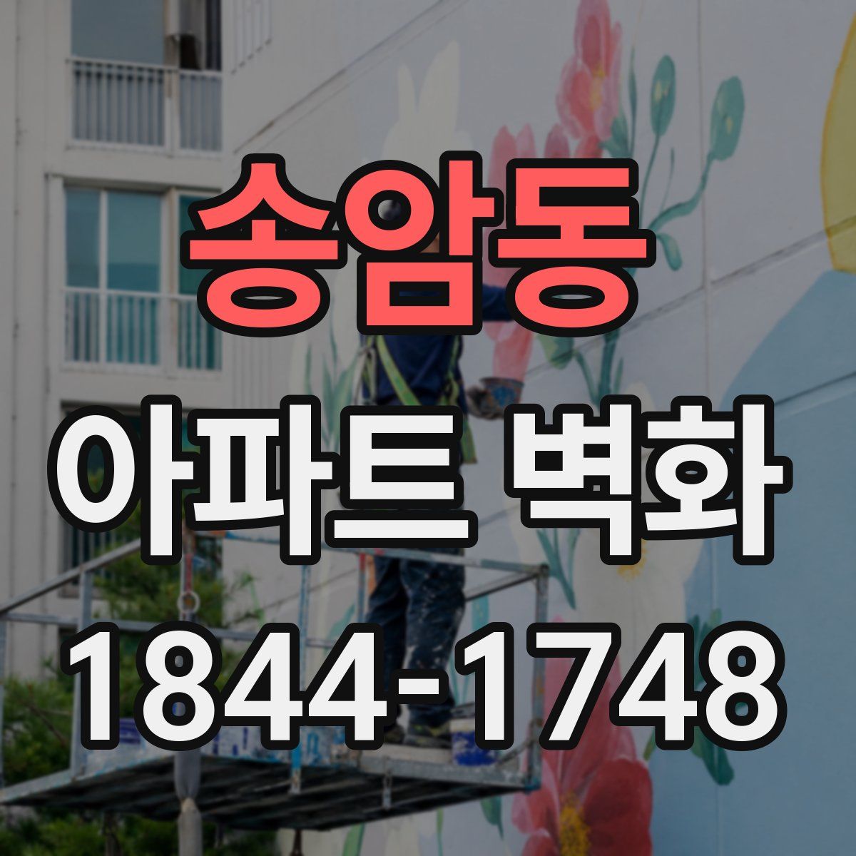 송암동 아파트 벽화