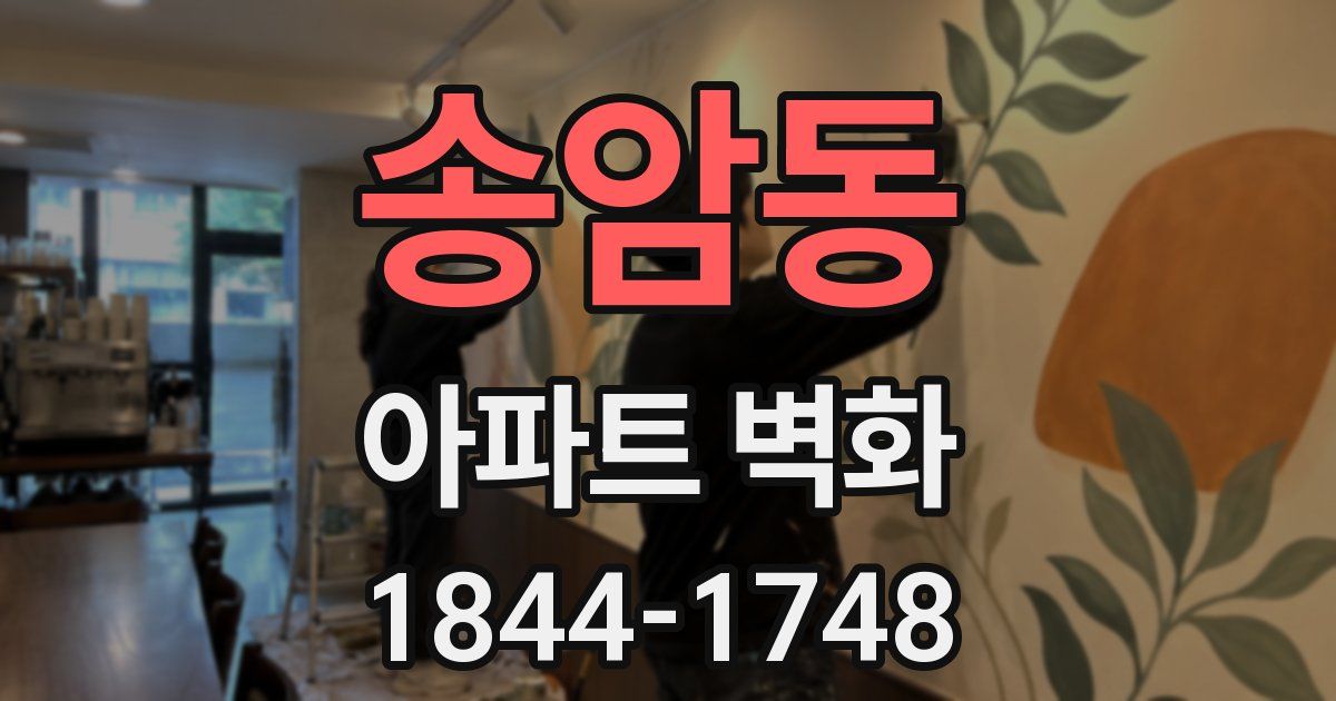 송암동 아파트 벽화