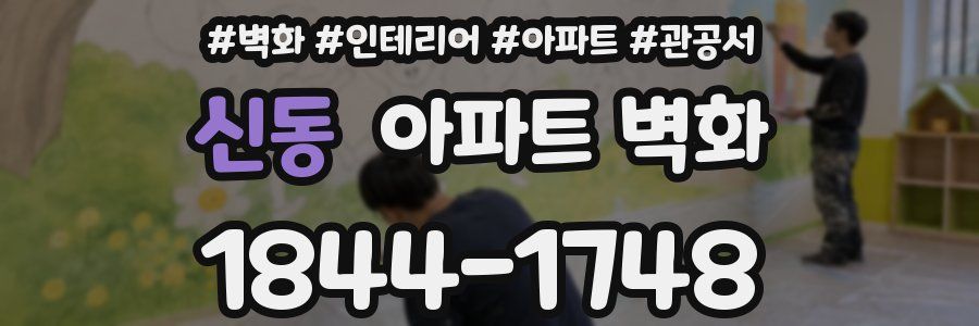 신동 아파트 벽화