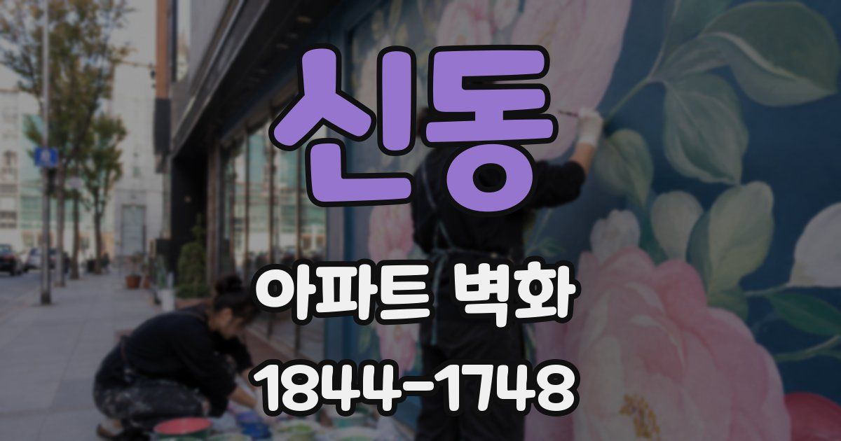 신동 아파트 벽화