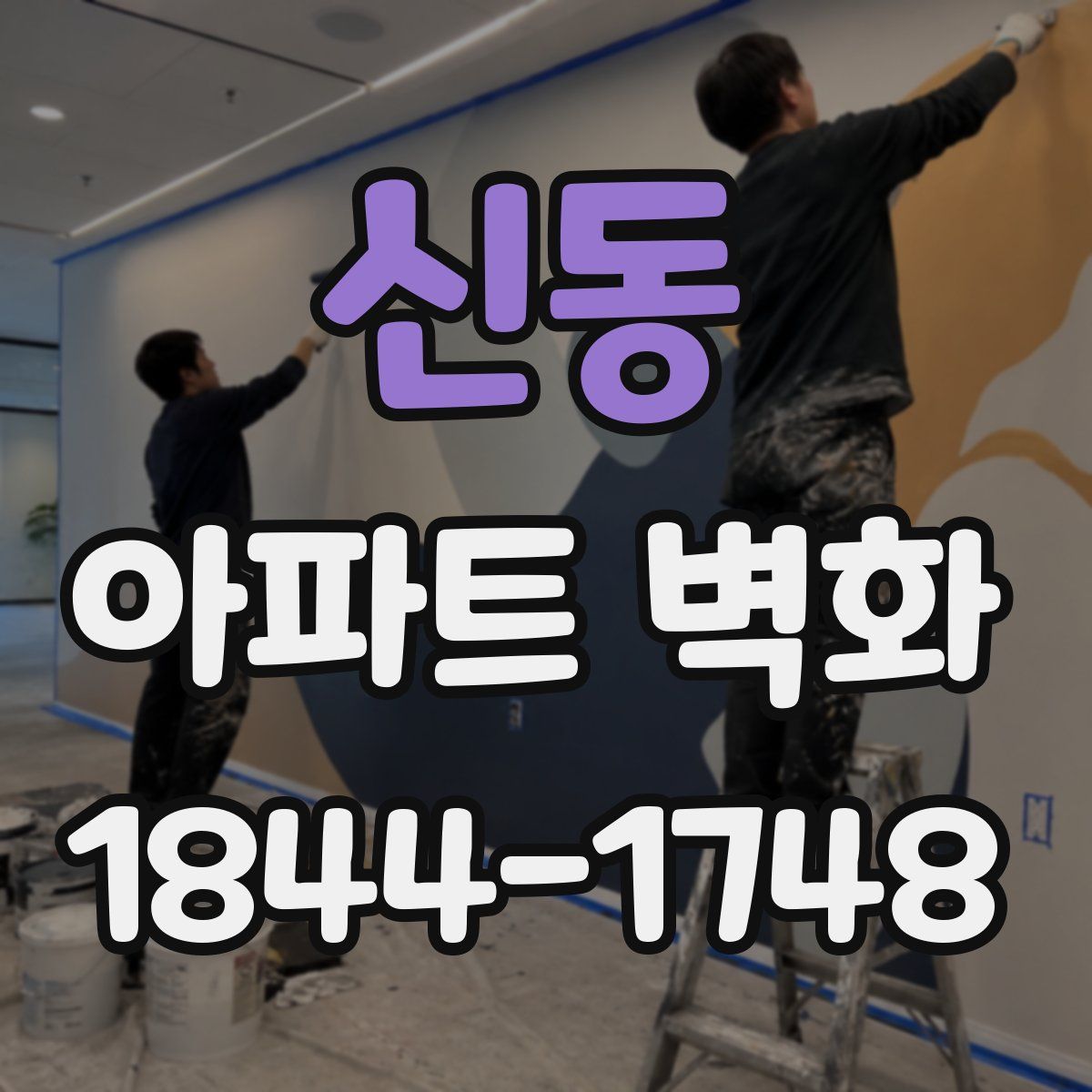 신동 아파트 벽화