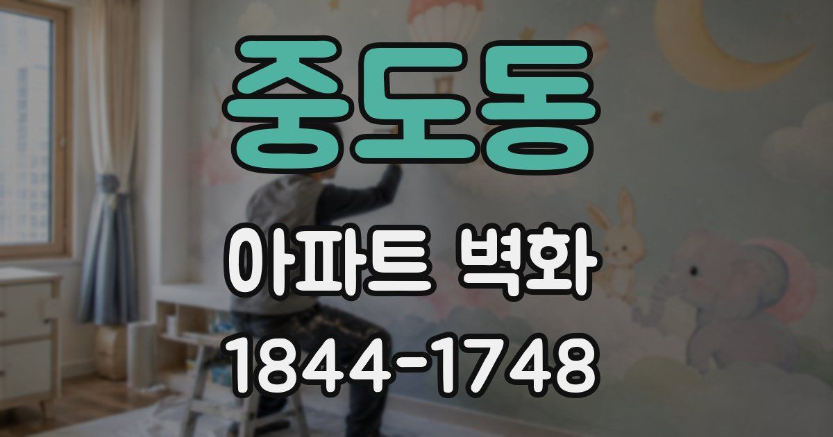 중도동 아파트 벽화