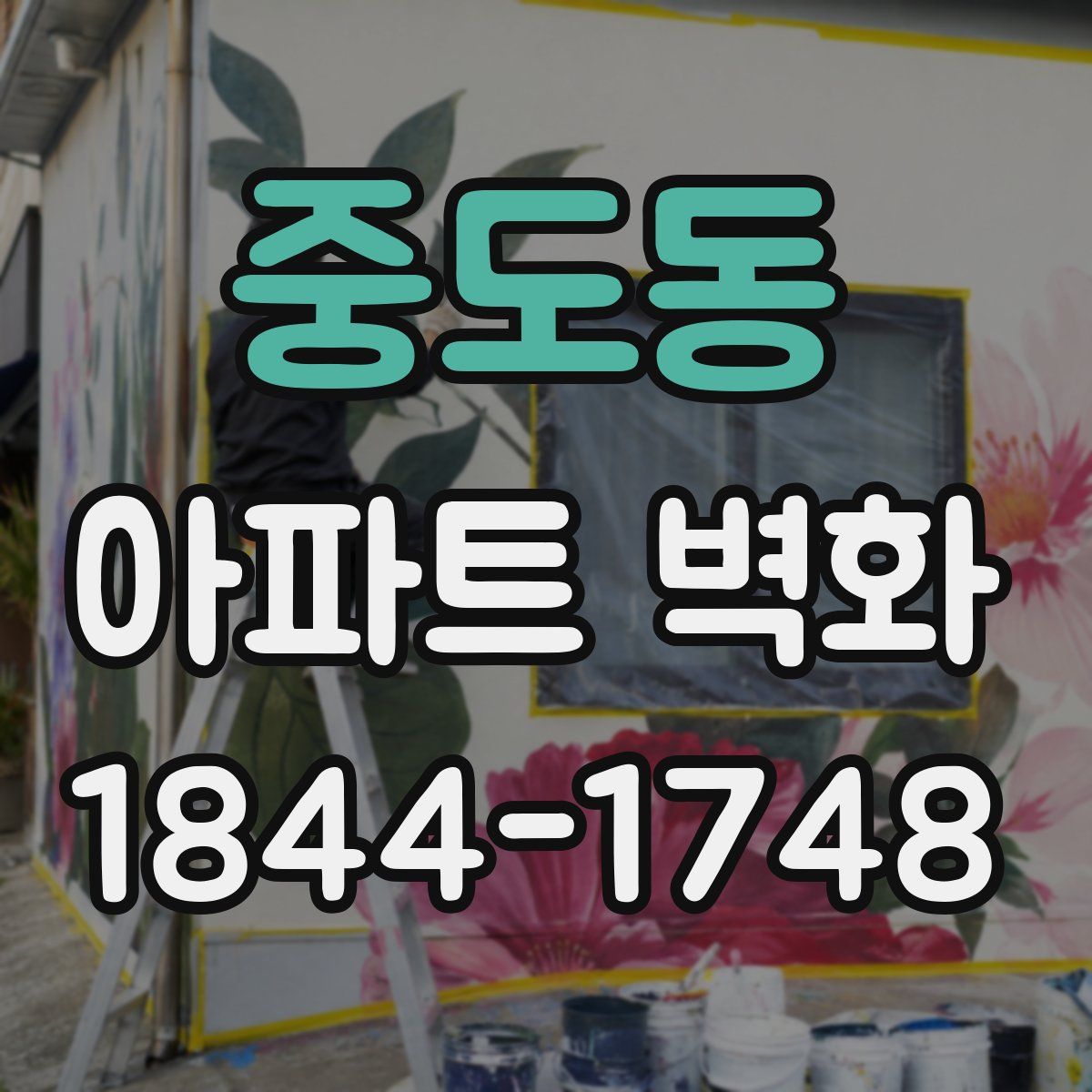 중도동 아파트 벽화