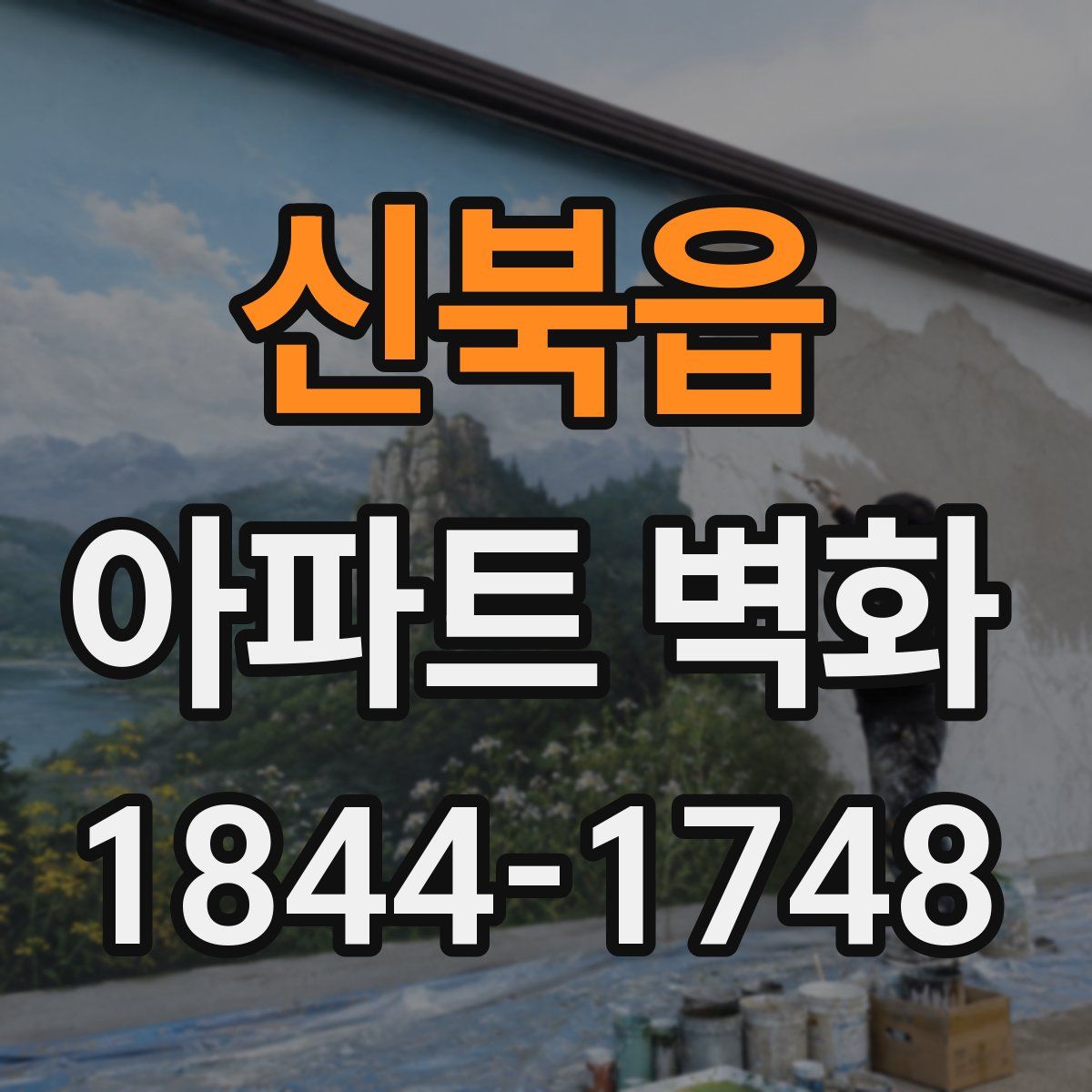 신북읍 아파트 벽화