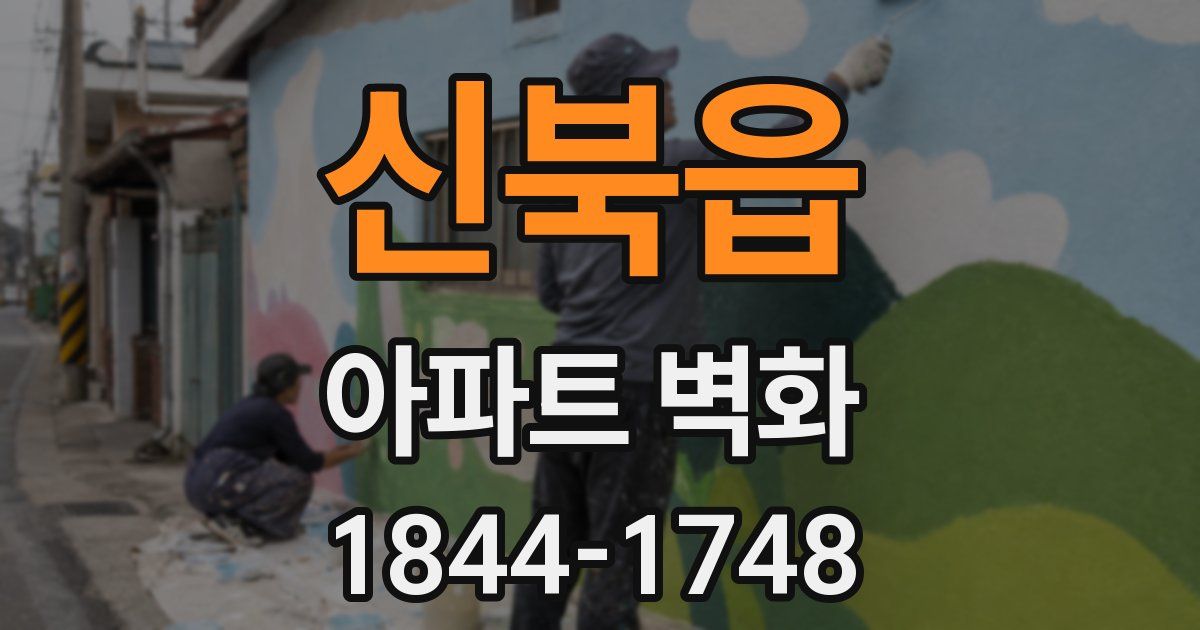 신북읍 아파트 벽화