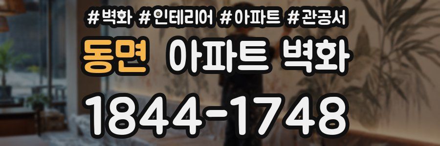 동면 아파트 벽화