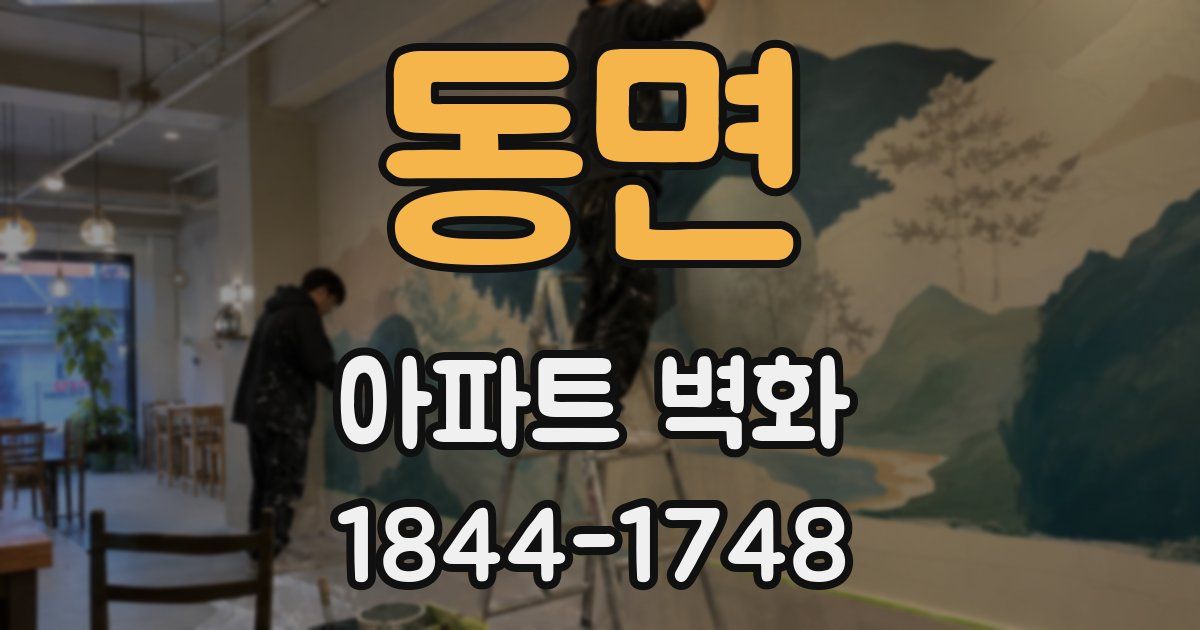 동면 아파트 벽화