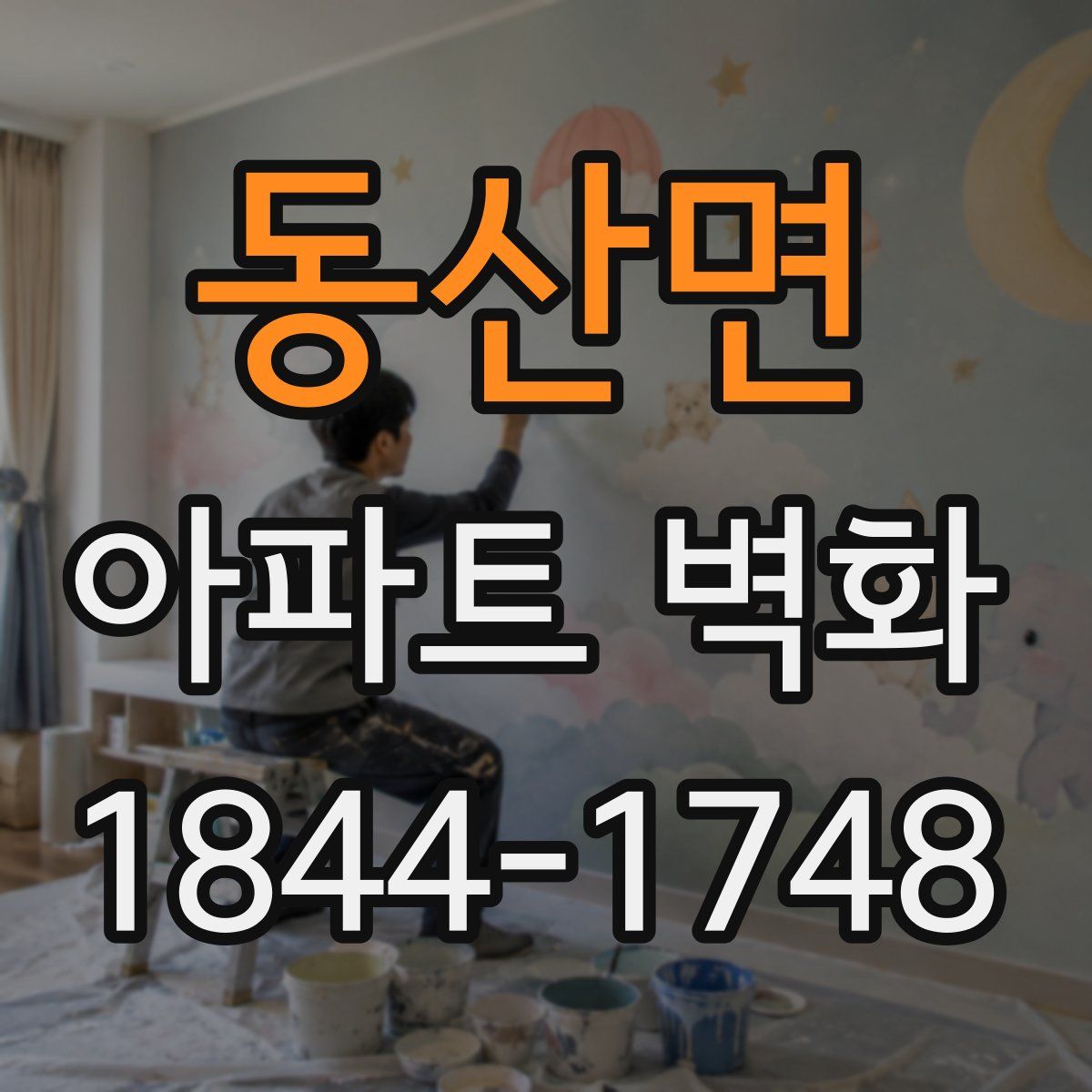 동산면 아파트 벽화