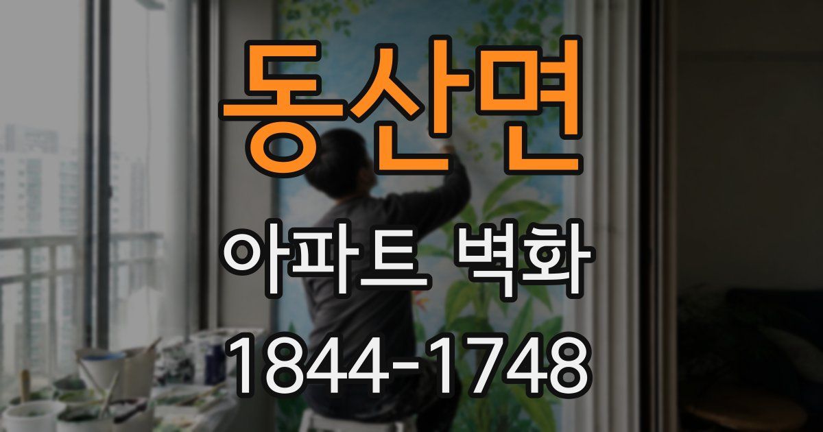 동산면 아파트 벽화