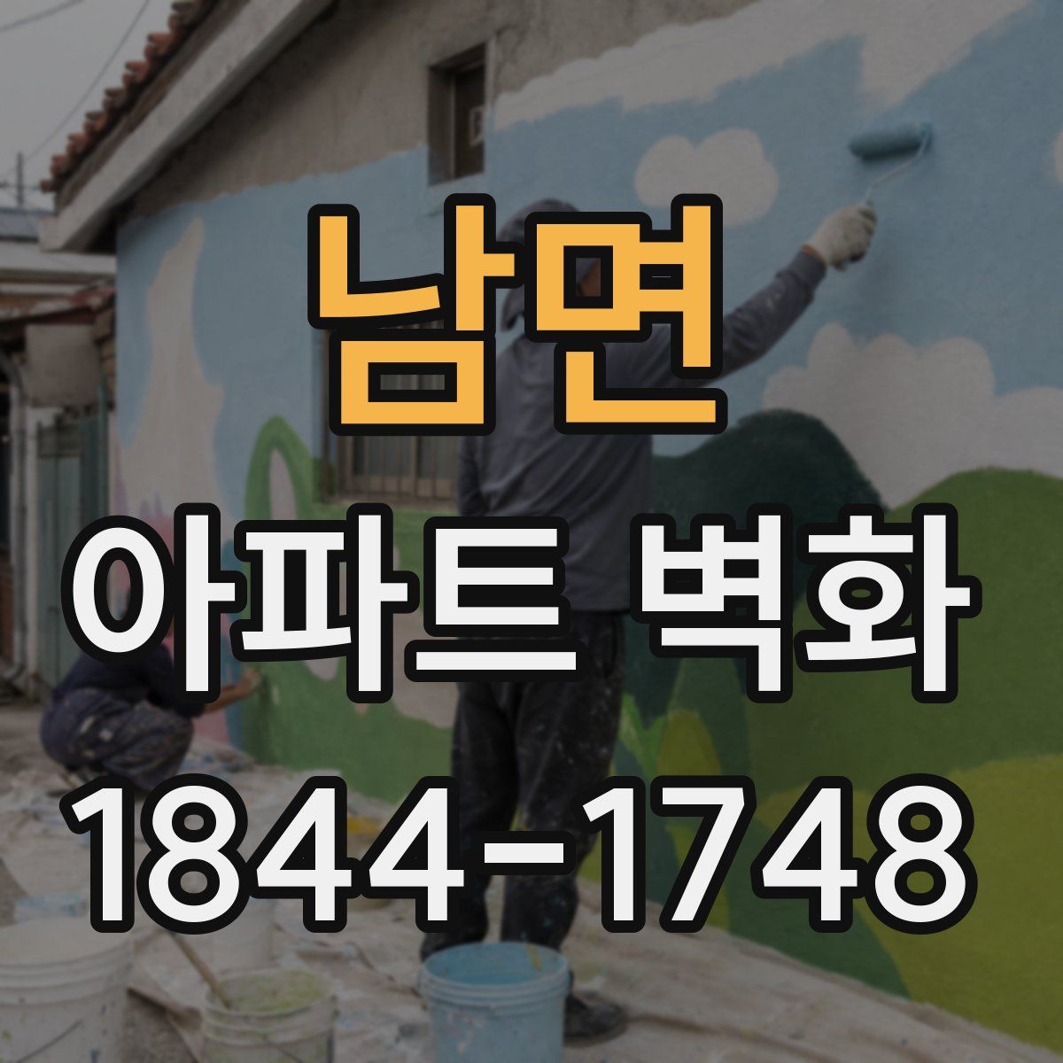 남면 아파트 벽화