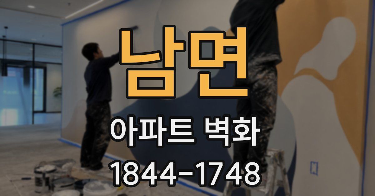 남면 아파트 벽화