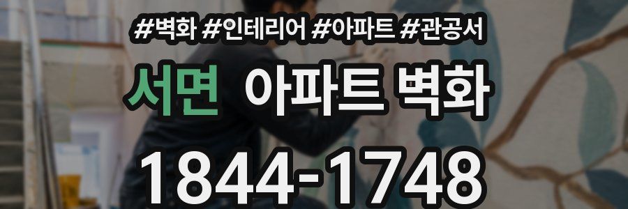 서면 아파트 벽화