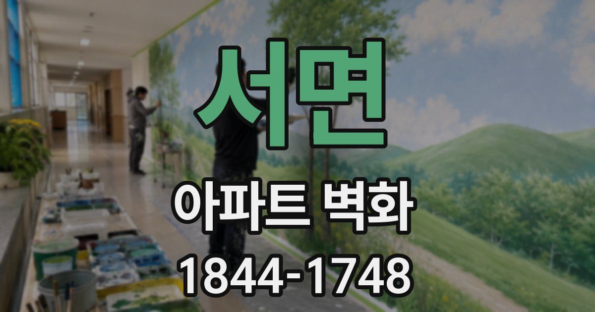 서면 아파트 벽화