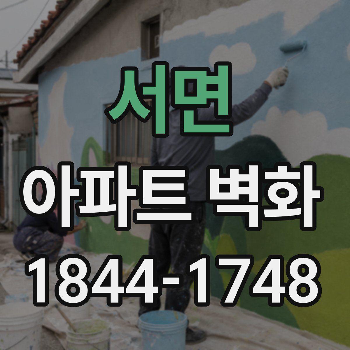 서면 아파트 벽화