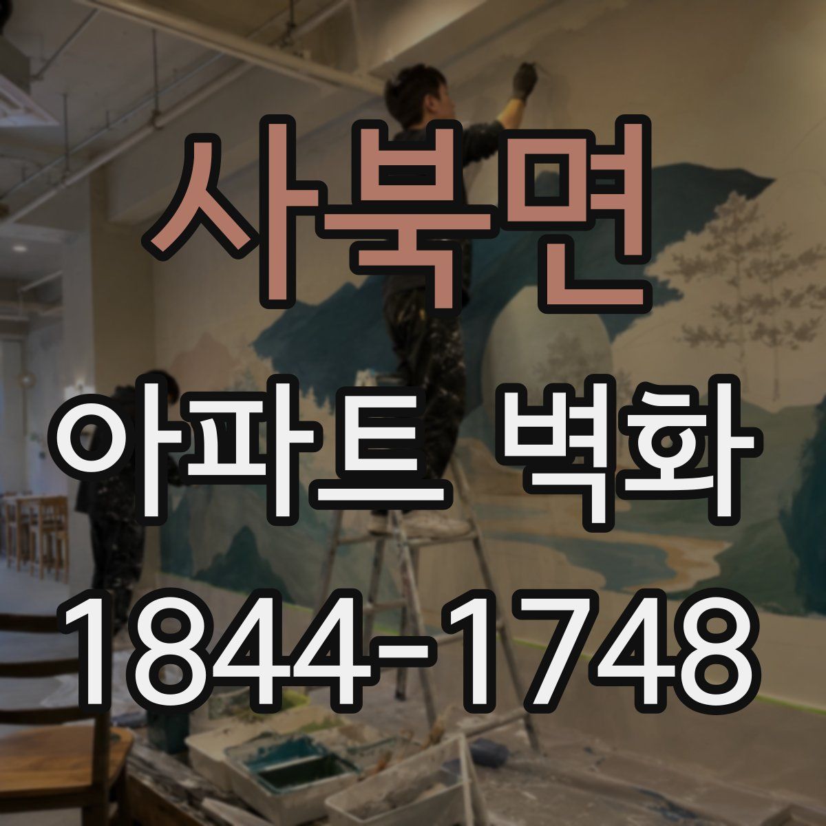 사북면 아파트 벽화