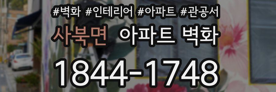 사북면 아파트 벽화
