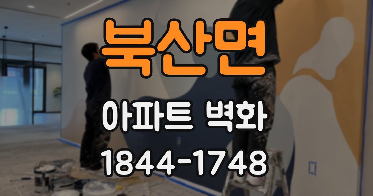 북산면 아파트 벽화