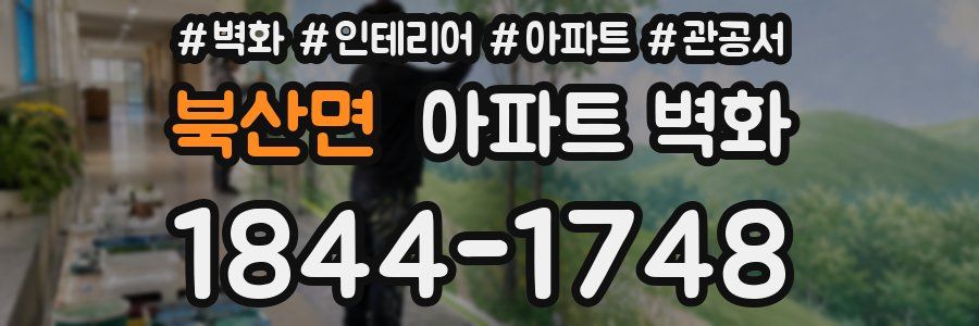 북산면 아파트 벽화