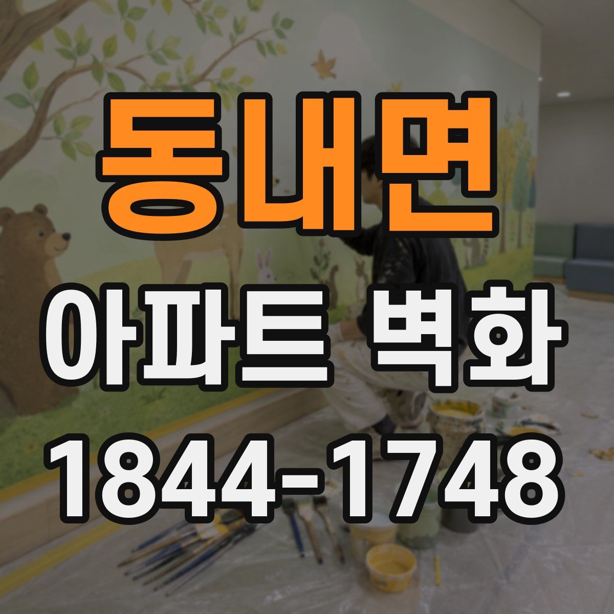 동내면 아파트 벽화