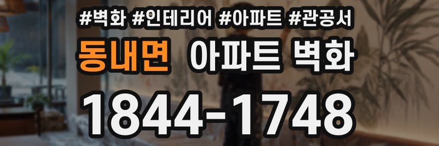 동내면 아파트 벽화