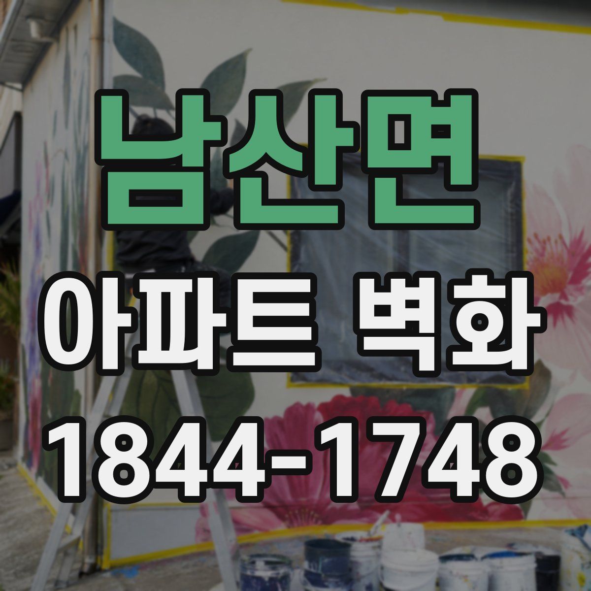 남산면 아파트 벽화