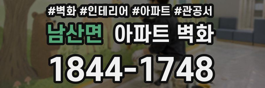 남산면 아파트 벽화