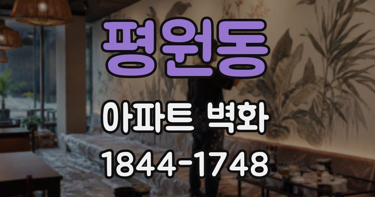 평원동 아파트 벽화