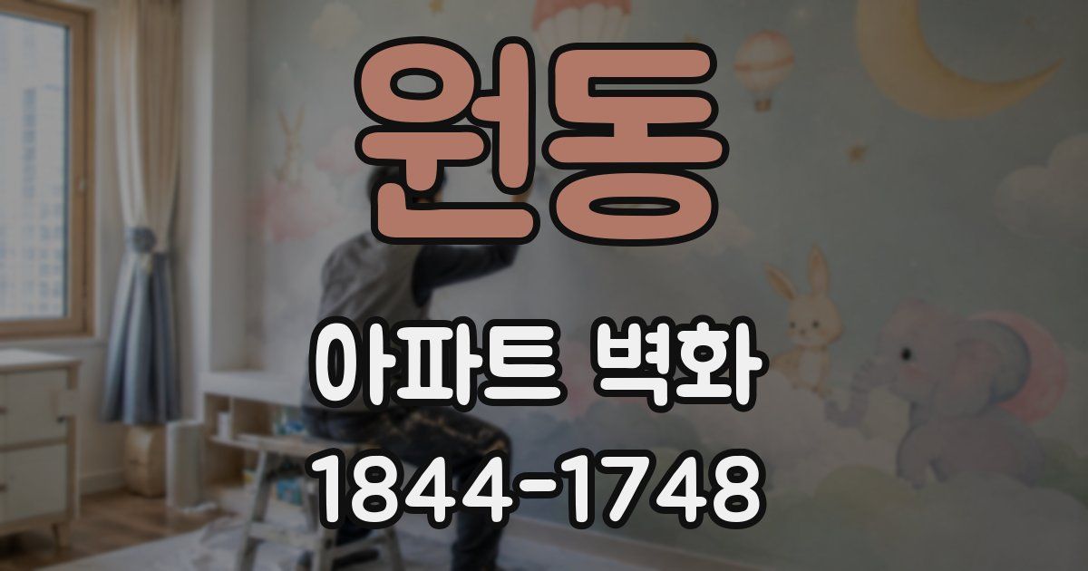 원동 아파트 벽화
