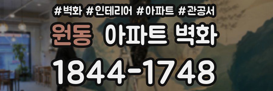 원동 아파트 벽화