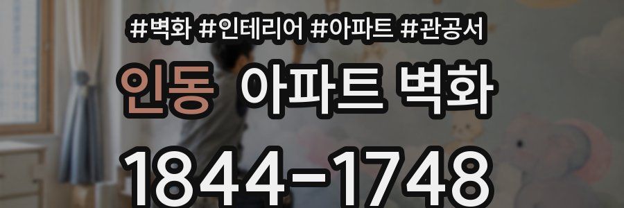 인동 아파트 벽화