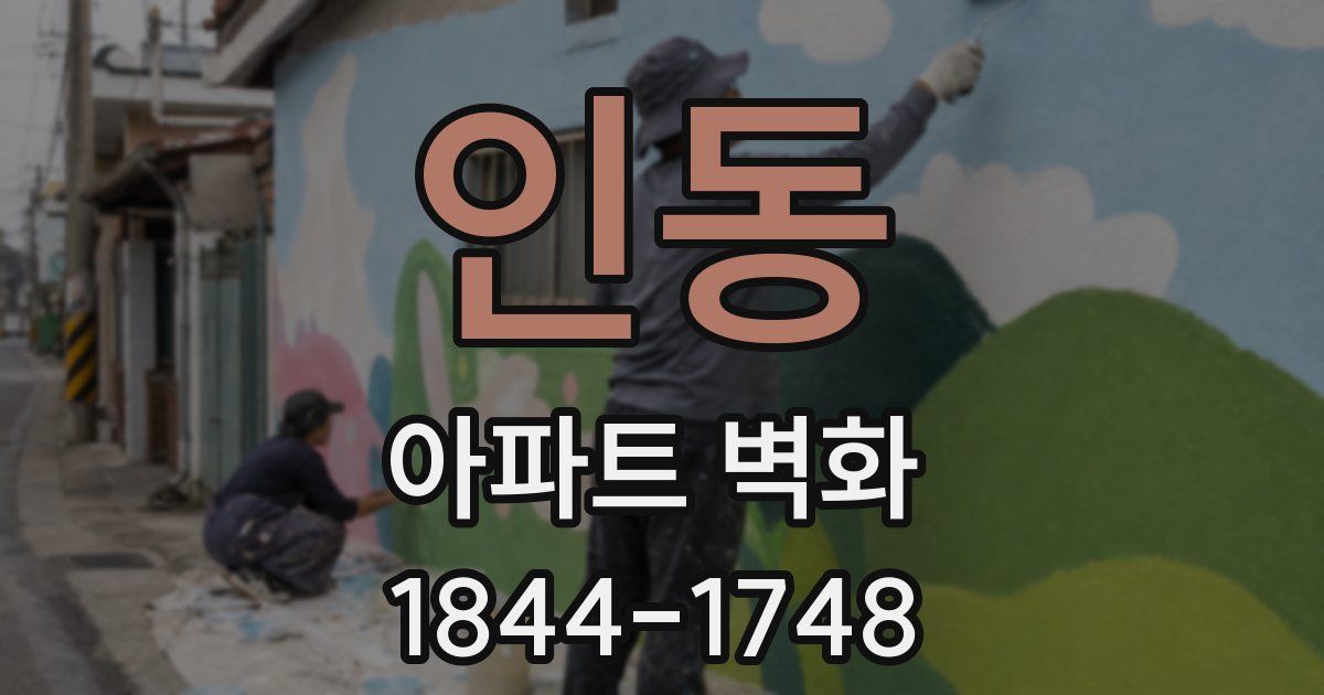 인동 아파트 벽화