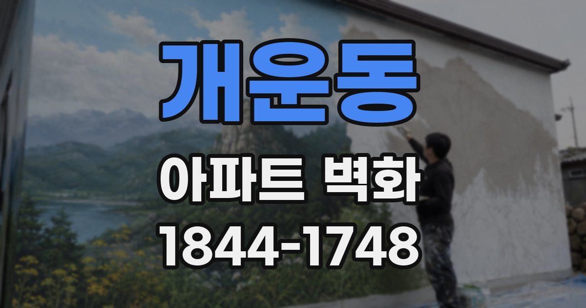 개운동 아파트 벽화