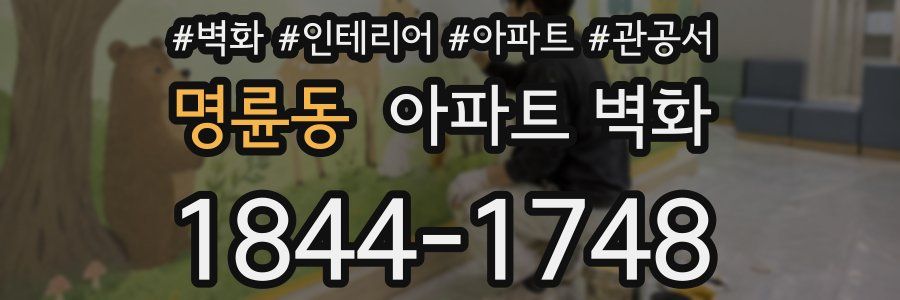 명륜동 아파트 벽화
