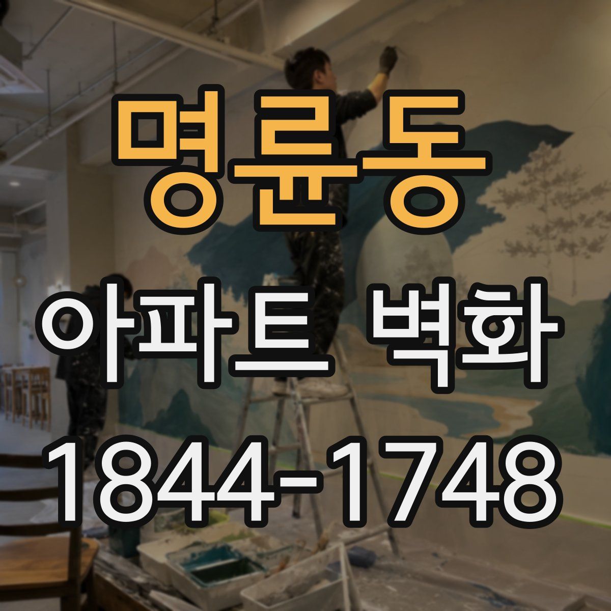 명륜동 아파트 벽화