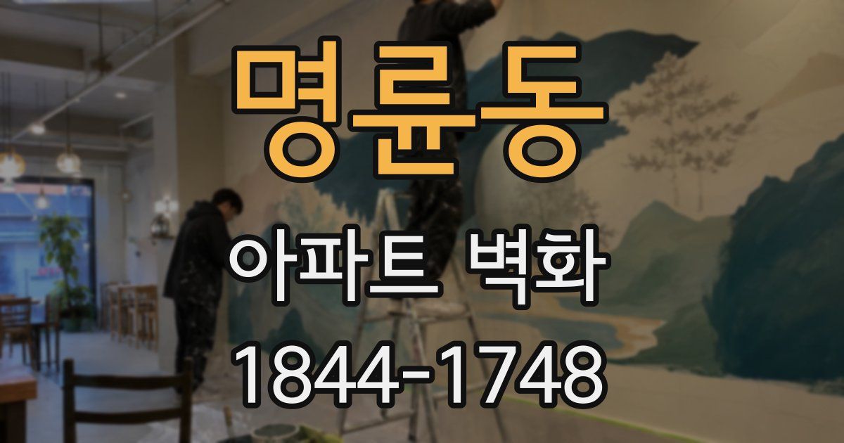 명륜동 아파트 벽화