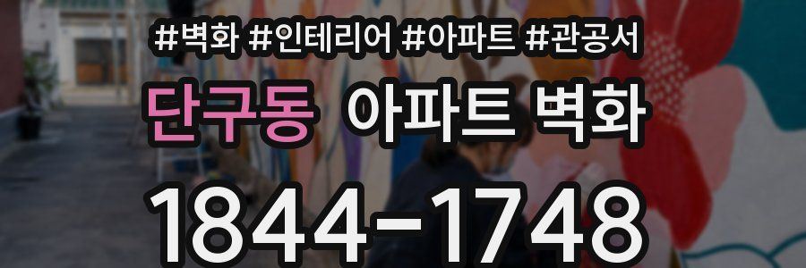 단구동 아파트 벽화