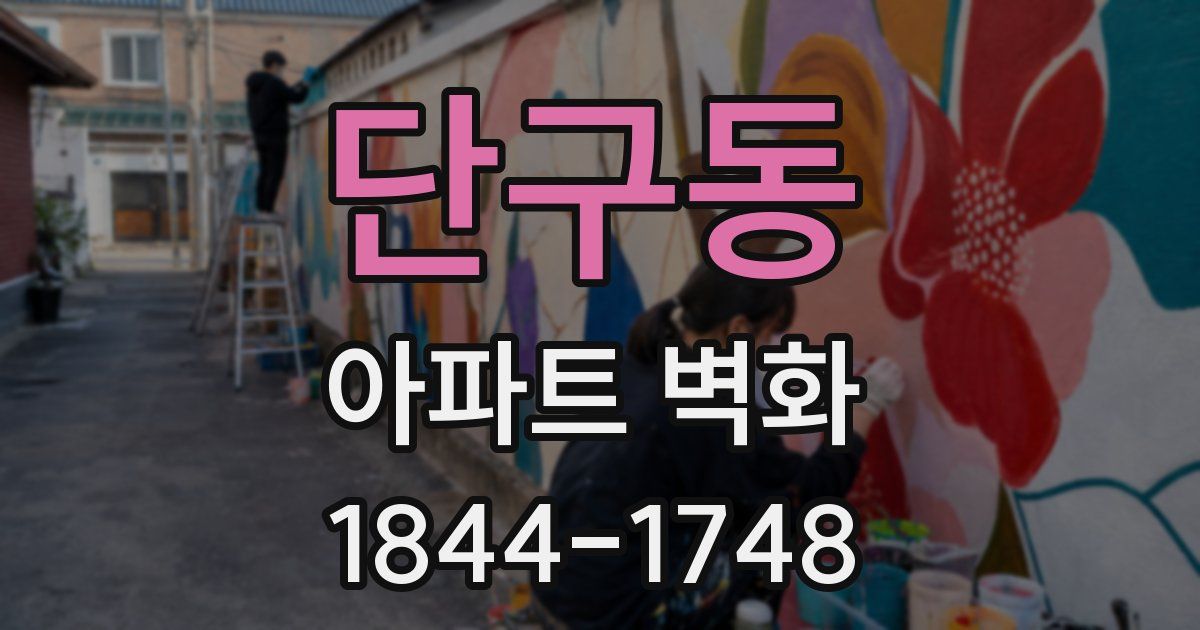 단구동 아파트 벽화