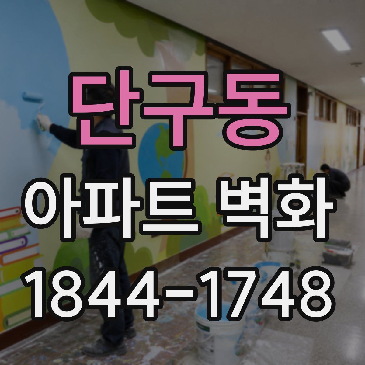 단구동 아파트 벽화