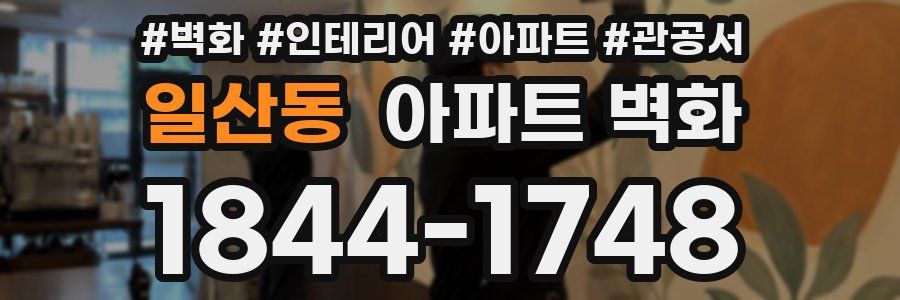 일산동 아파트 벽화