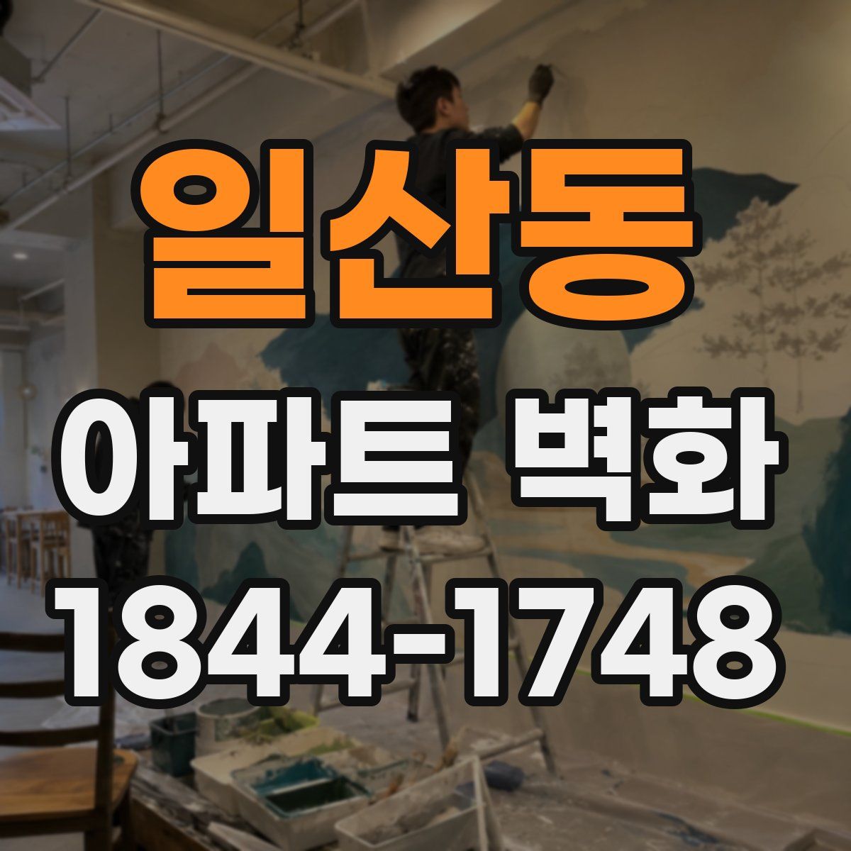 일산동 아파트 벽화