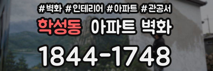 학성동 아파트 벽화